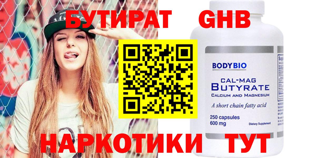 Бутират жидкий экстази  Вход с VPN  Железноводск 