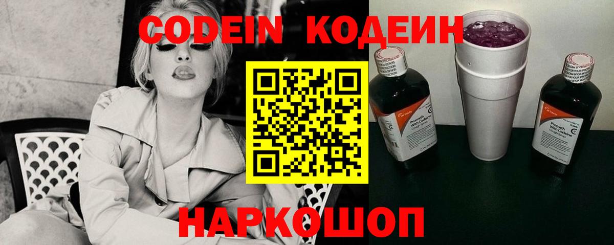 Железноводск  Кодеиновый сироп Lean Purple Drank  Вход с VPN  Кодеиновый сироп Lean Purple Drank 